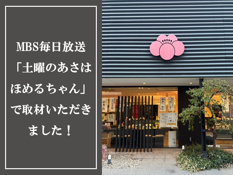 土曜のあさはほめるちゃんで取材いただきました！ – 紅梅屋