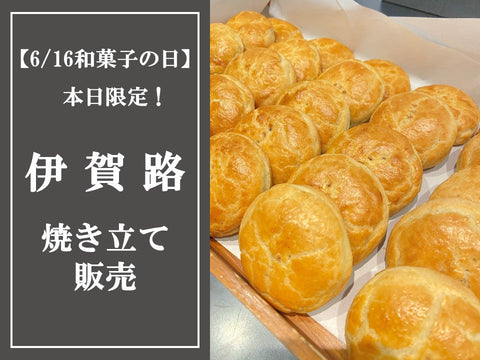 本日は和菓子の日【伊賀路】11時~焼き立て特別販売!
