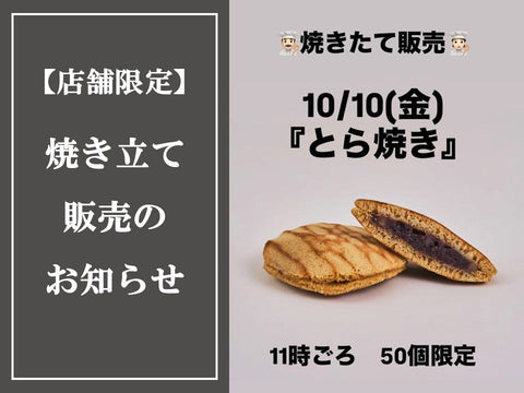 10/10限定【とら焼き】焼き立て販売のお知らせ