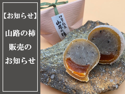 【山路の柿】販売のお知らせ