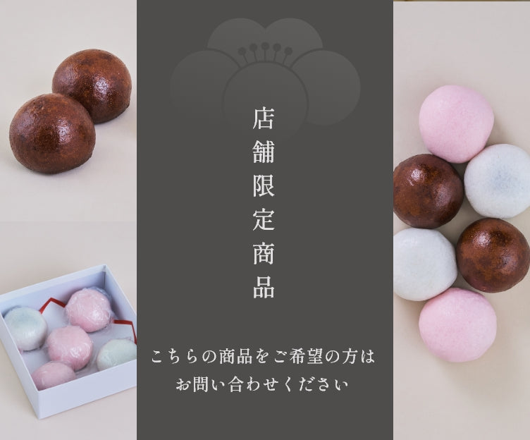 店舗限定商品