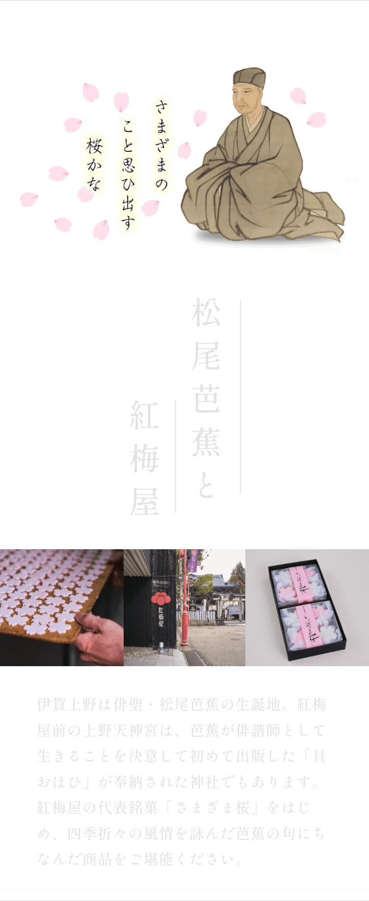 松尾芭蕉と紅梅屋