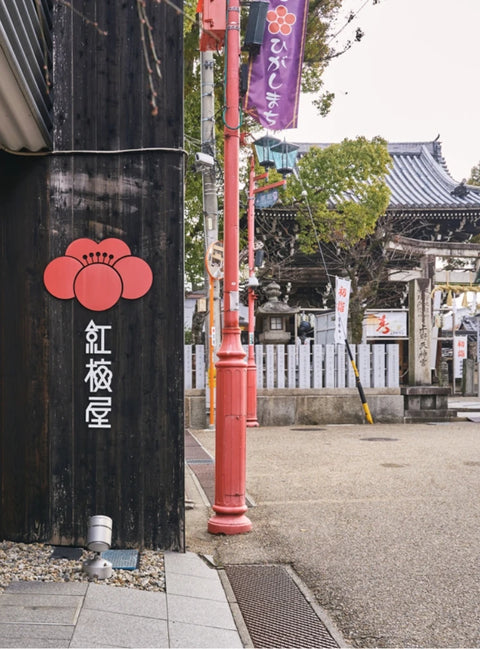 紅梅屋のイメージ