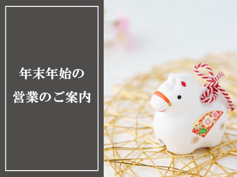 年末年始の営業のお知らせ