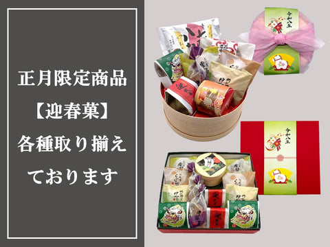 【迎春菓】迎春干支菓の販売のお知らせ