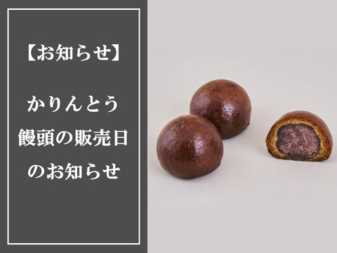 かりんとう饅頭の販売日のお知らせ
