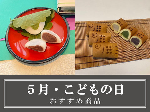 5月の新着・こどもの日限定商品