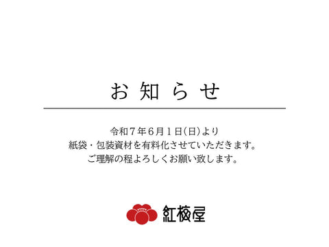 紙袋・包装資材 有料化のお知らせ