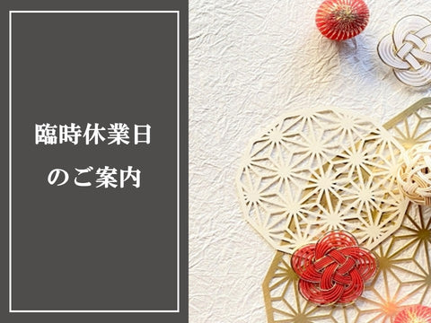 【1/5～1/7】休業日のお知らせ