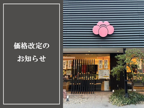 価格改定のお知らせ