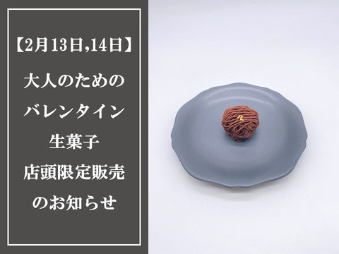 【2/13-14店頭限定】バレンタイン生菓子限定販売