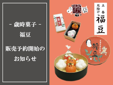 歳時菓子【福豆】販売予約開始