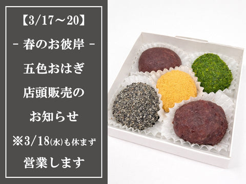 【3/17-20店頭限定】五色おはぎ販売のお知らせ
