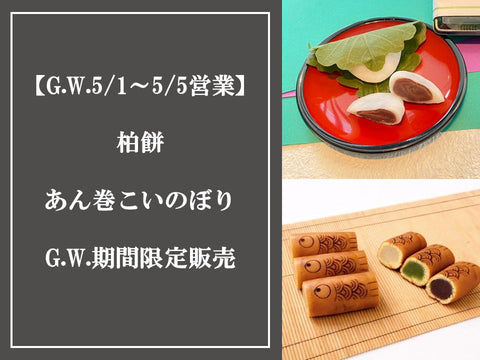 柏餅・あん巻こいのぼり【G.W.期間限定販売】