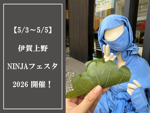 伊賀上野NINJAフェスタ2026【5/3～5/5】