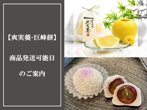 【爽実羹・巨峰餅】ネットショップ発送可能日のご案内