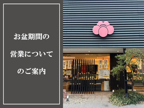 お盆の営業について