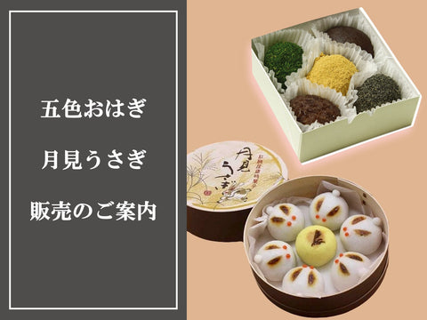 【期間限定】五色おはぎ・月見うさぎ販売のご案内