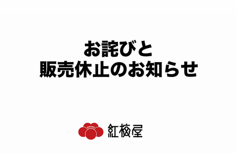 お詫びと販売休止のお知らせ