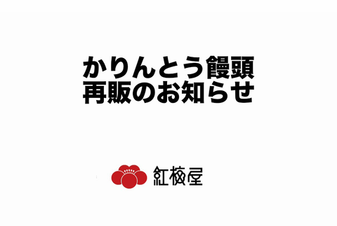 かりんとう饅頭再販のお知らせ